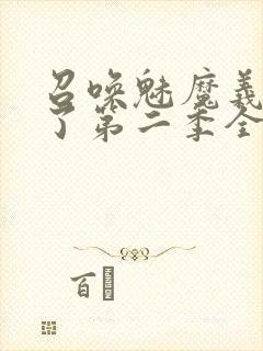 召唤魅魔义母来了第二季全集