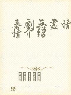 泰剧无尽情爱剧情介绍