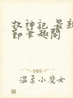 牧神记 最新章节笔趣阁