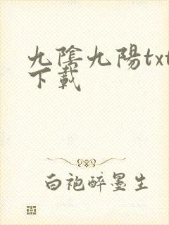 九阴九阳txt下载