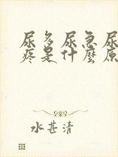 尿多尿急尿频尿疼是什么原因