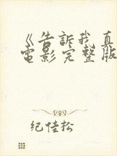 《告诉我真相》电影完整版免费观看