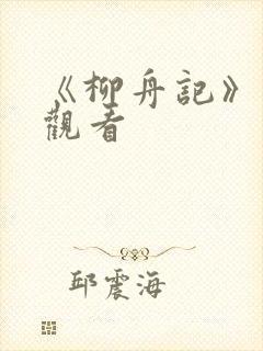 《柳舟记》高清观看