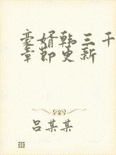 豪婿韩三千最新章节更新