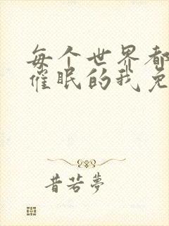 每个世界都会被催眠的我免费阅读