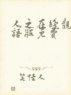 人之在线观看国语版免费