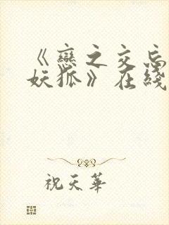 《恋之交忘却的妖狐》在线观看