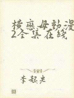 横恋母动漫1～2全集在线
