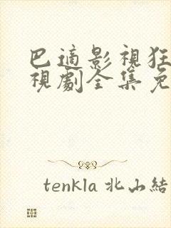 巴适影视狂飙电视剧全集免费播放封面