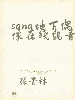 sana地下偶像在线观看免费版