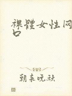 裸体女性网站入口