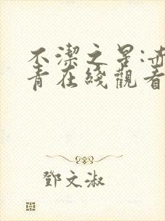 不洁之星:赤与青在线观看