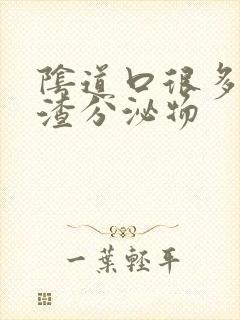 阴道口很多豆腐渣分泌物