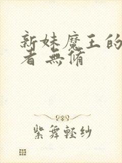 新妹魔王的契约者 无修