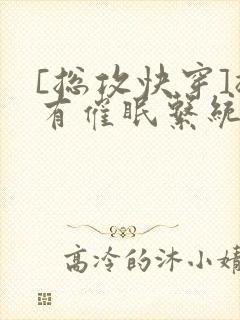 [总攻快穿]拥有催眠系统后