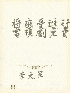 将恋爱进行到底电视剧免费全集观看