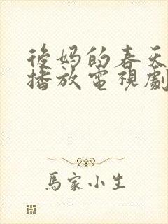 后妈的春天免费播放电视剧