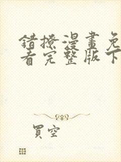 错撩漫画免费观看完整版下拉式