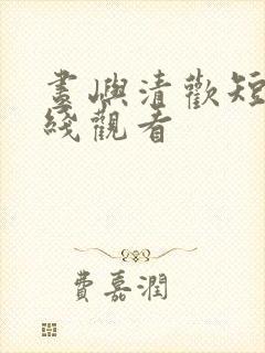 昼屿清欢短剧在线观看