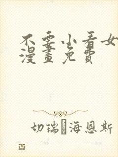 不要小看女配角漫画免费封面