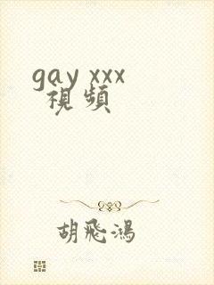 gay xxx 视频