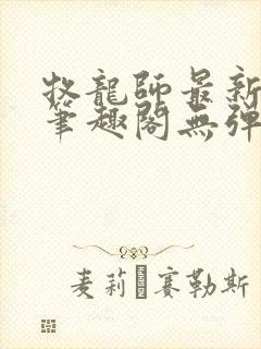 牧龙师最新章节笔趣阁无弹窗封面