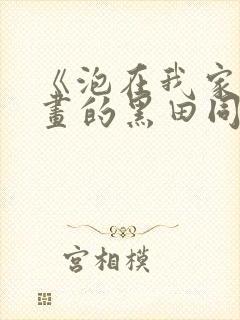 《泡在我家看漫画的黑田同学》漫画