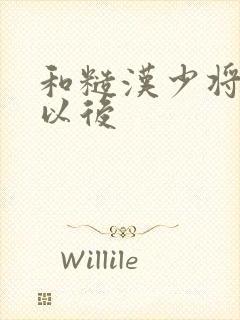 和糙汉少将闪婚以后