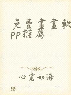 免费画画软件app推荐