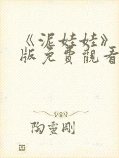 《泥娃娃》完整版免费观看