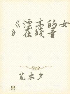 《漂亮的女邻居》在线看