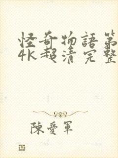 怪奇物语第四季4k超清完整版