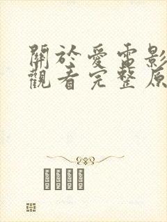 关于爱电影在线观看完整原声满天星