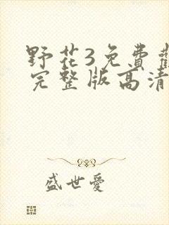 野花3免费观看完整版高清封面