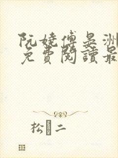 阮娆傅晏洲小说免费阅读最新章节