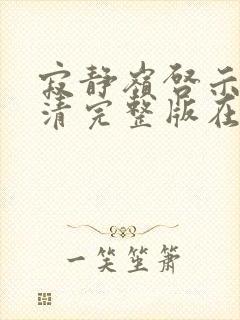 寂静岭启示录高清完整版在线观看