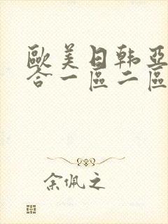 欧美日韩亚洲综合一区二区三区激情在