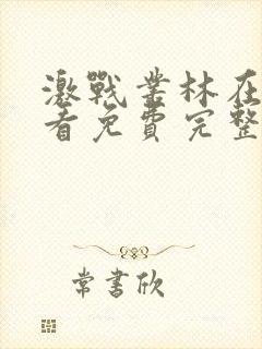 激战丛林在线观看免费完整版电影