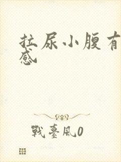 拉尿小腹有刺痛感