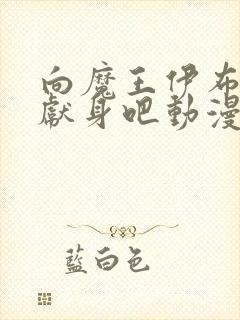 向魔王伊布罗贾献身吧动漫全集免费