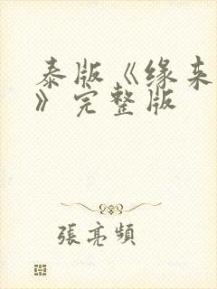 泰版《缘来誓你》完整版