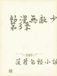 动漫无敌少侠 第3季