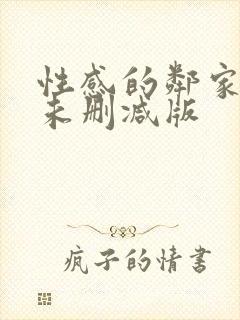 性感的邻家姐妹未删减版封面