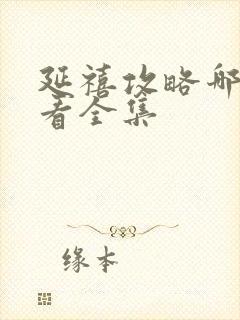 延禧攻略哪里能看全集