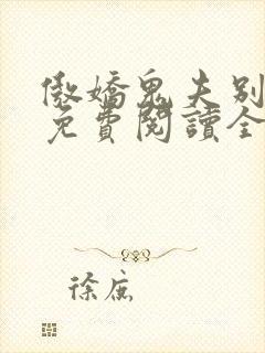 傲娇鬼夫别乱来免费阅读全文封面