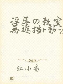 淫辱の教室在线无遮挡r动漫