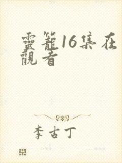 灵笼16集在线观看封面