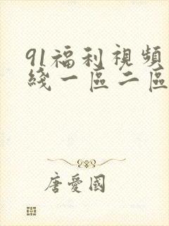 91福利视频在线一区二区三区