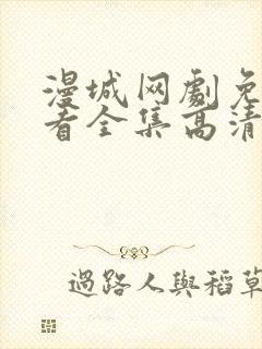 漫城网剧免费观看全集高清