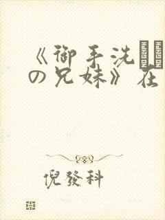 《御手洗さん家の兄妹》在线观看